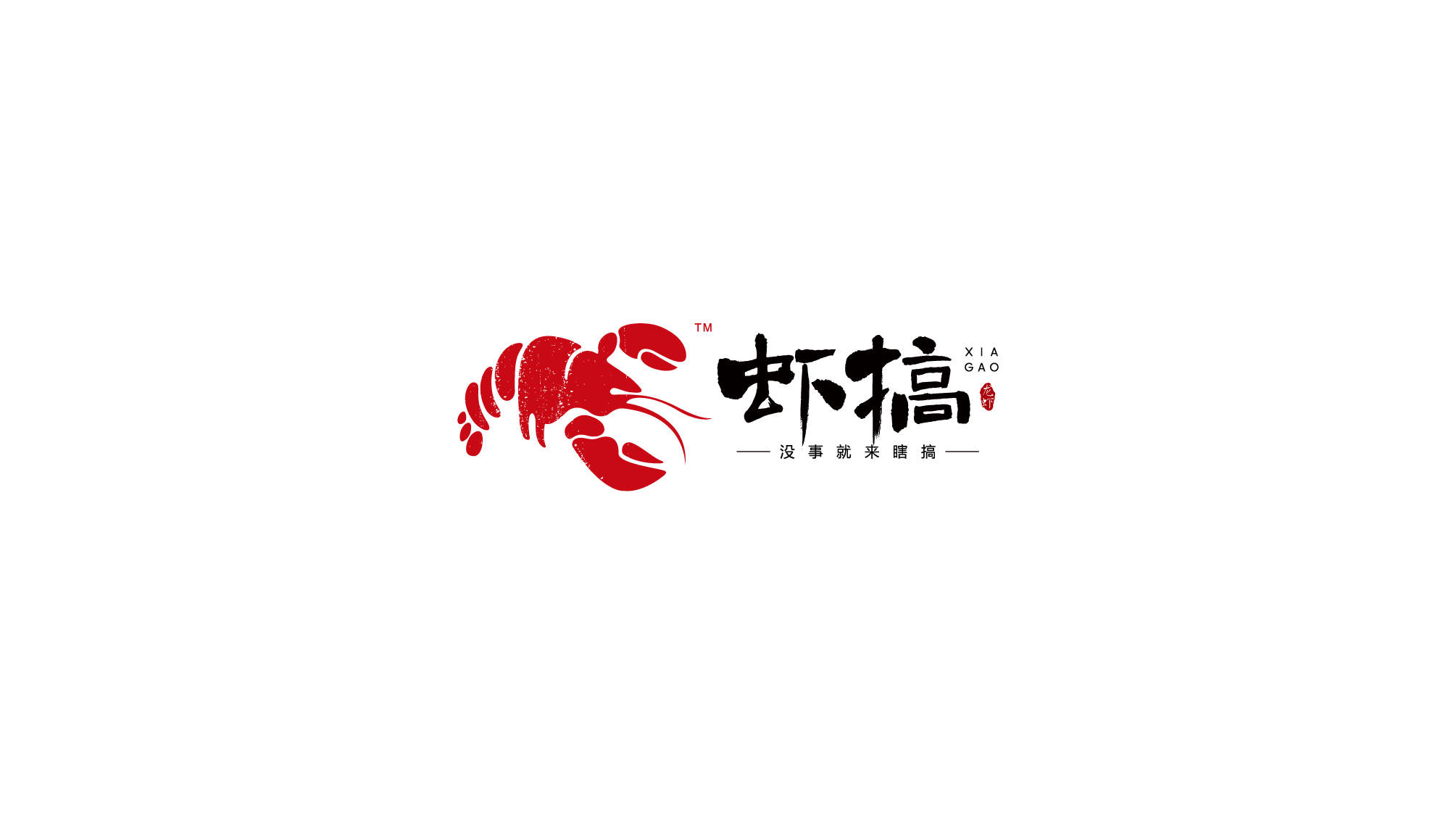 虾搞logo设计提案