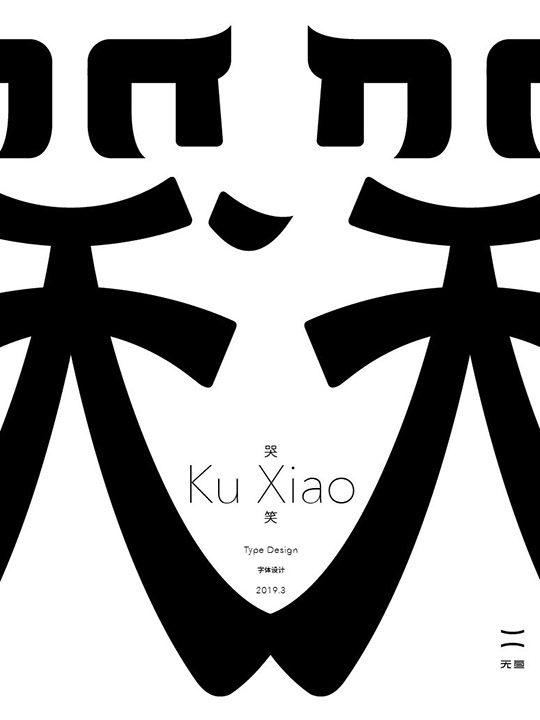 共用偏旁部首字形探索