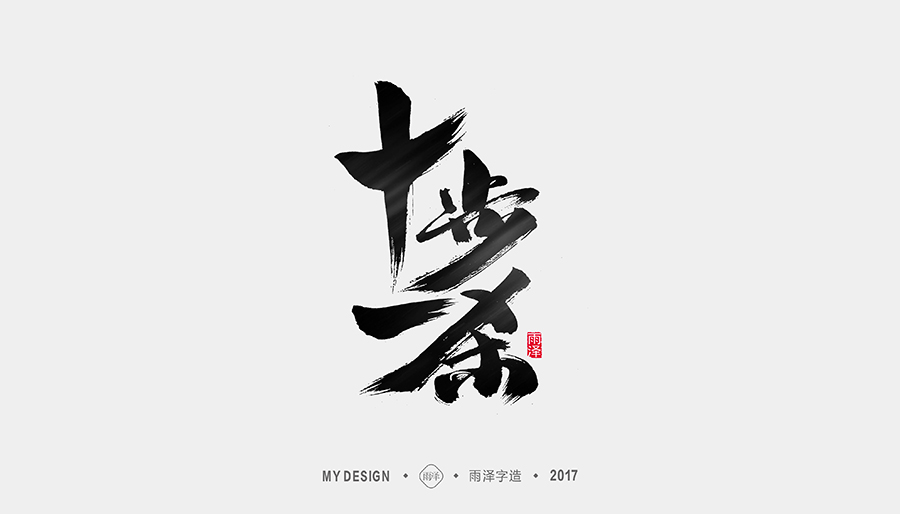 雨澤字造/十月毛筆字(1)