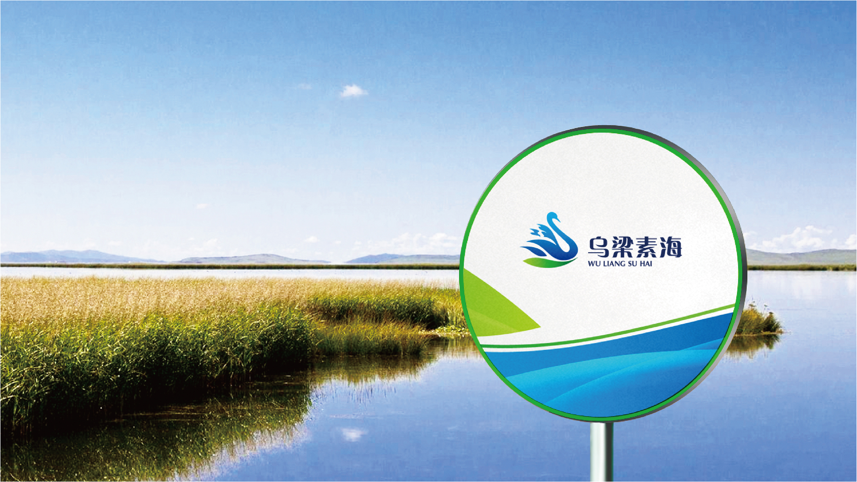 湿地公园生态保护区logo