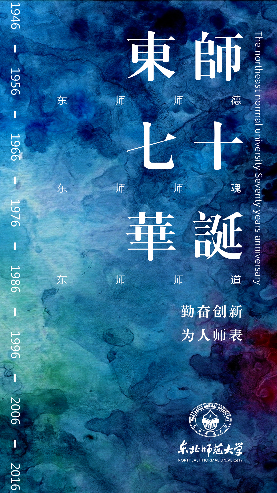 东北师范大学70周年校庆海报