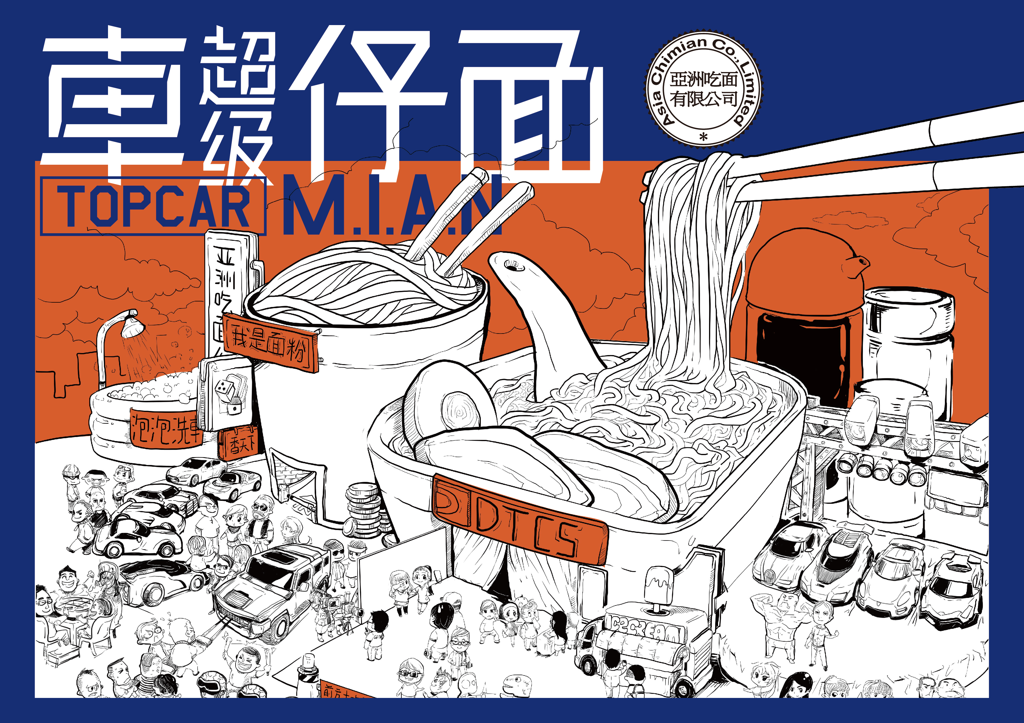 超级车仔面活动物料平面设计