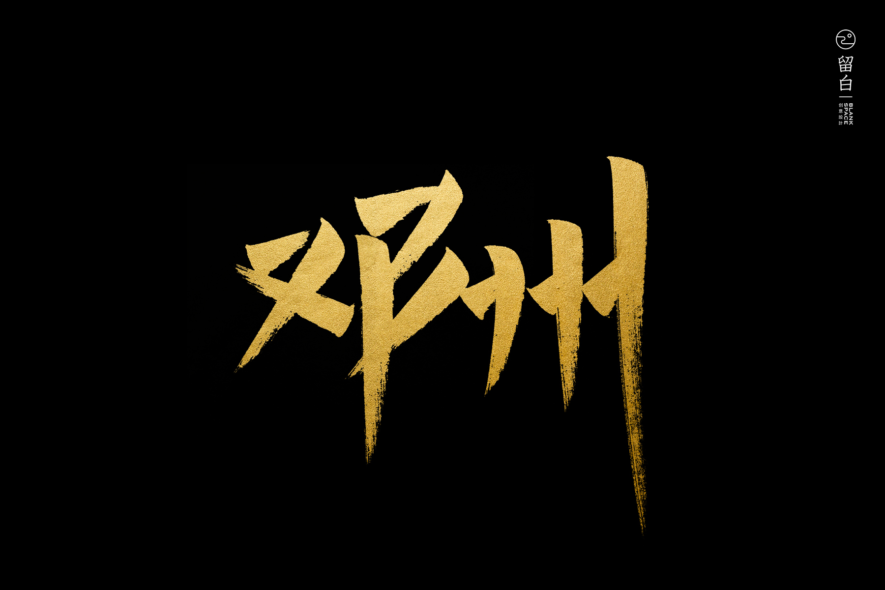 手写南阳市十三县区