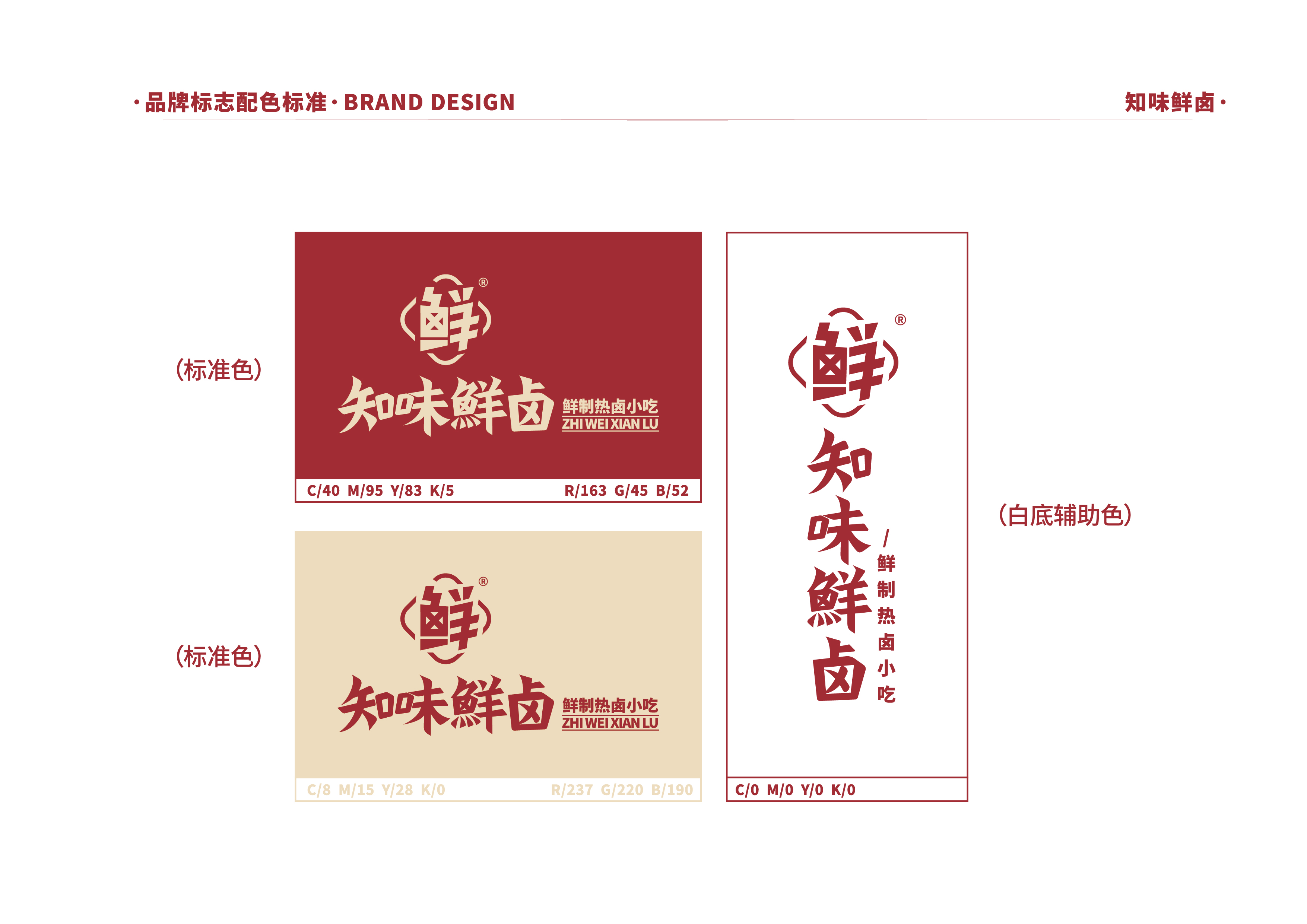 知味鲜卤餐饮品牌设计