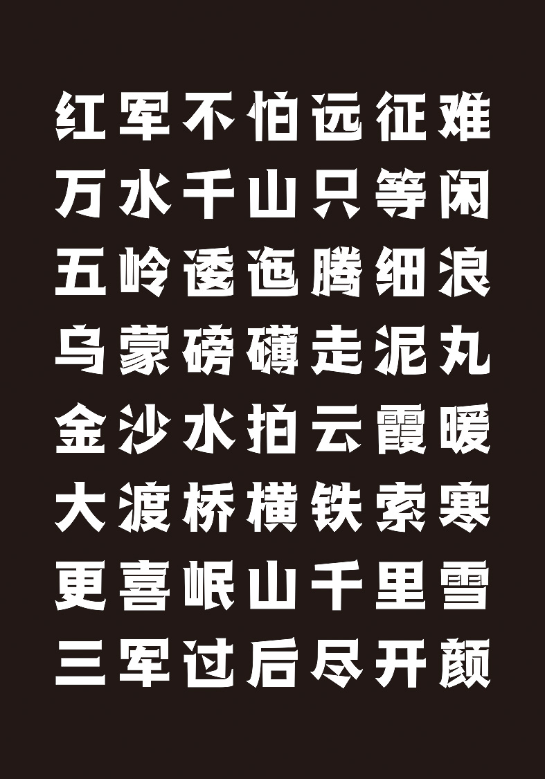 喻振强汉黑体长征