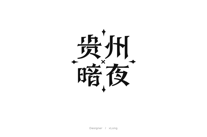 xLong设计群名片字体设计