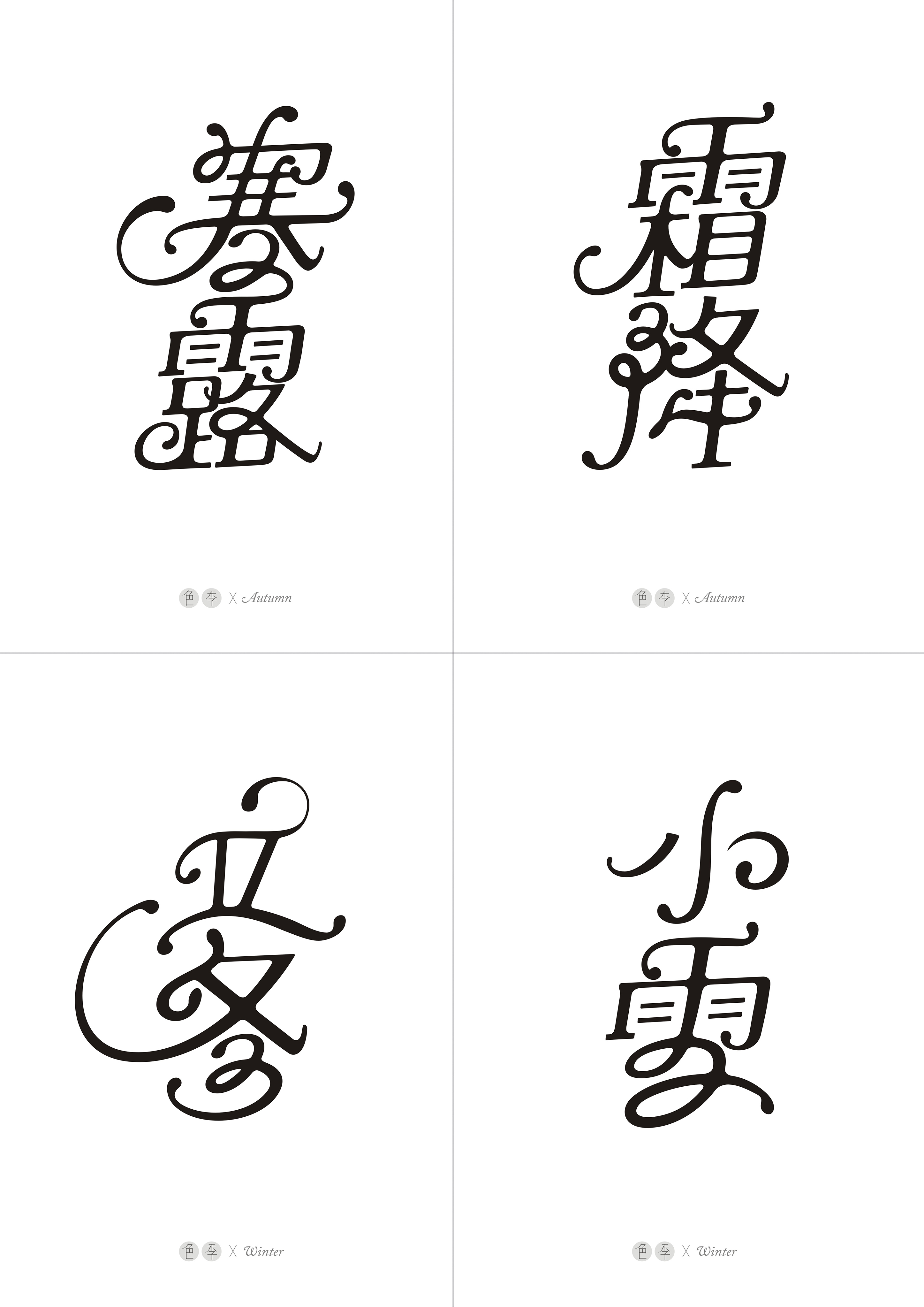 英文花体笔画与汉字结合尝试二十四节气字体设计
