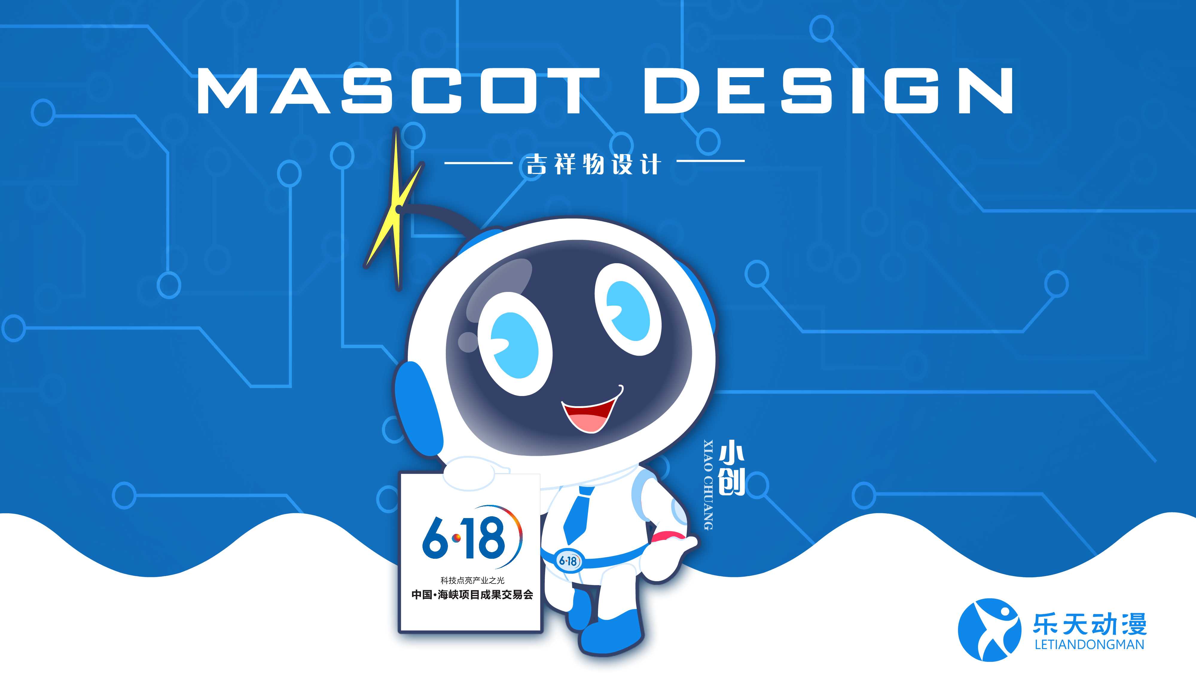 中国海峡项目成果交易会618吉祥物展示-小创