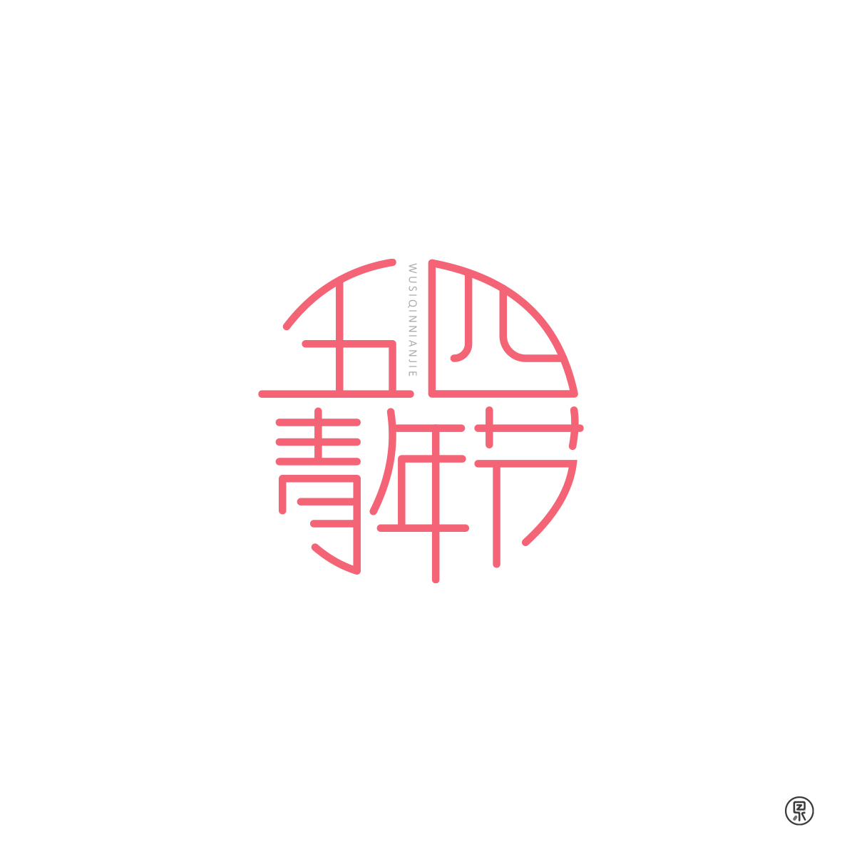 中国节日圆形创意字体