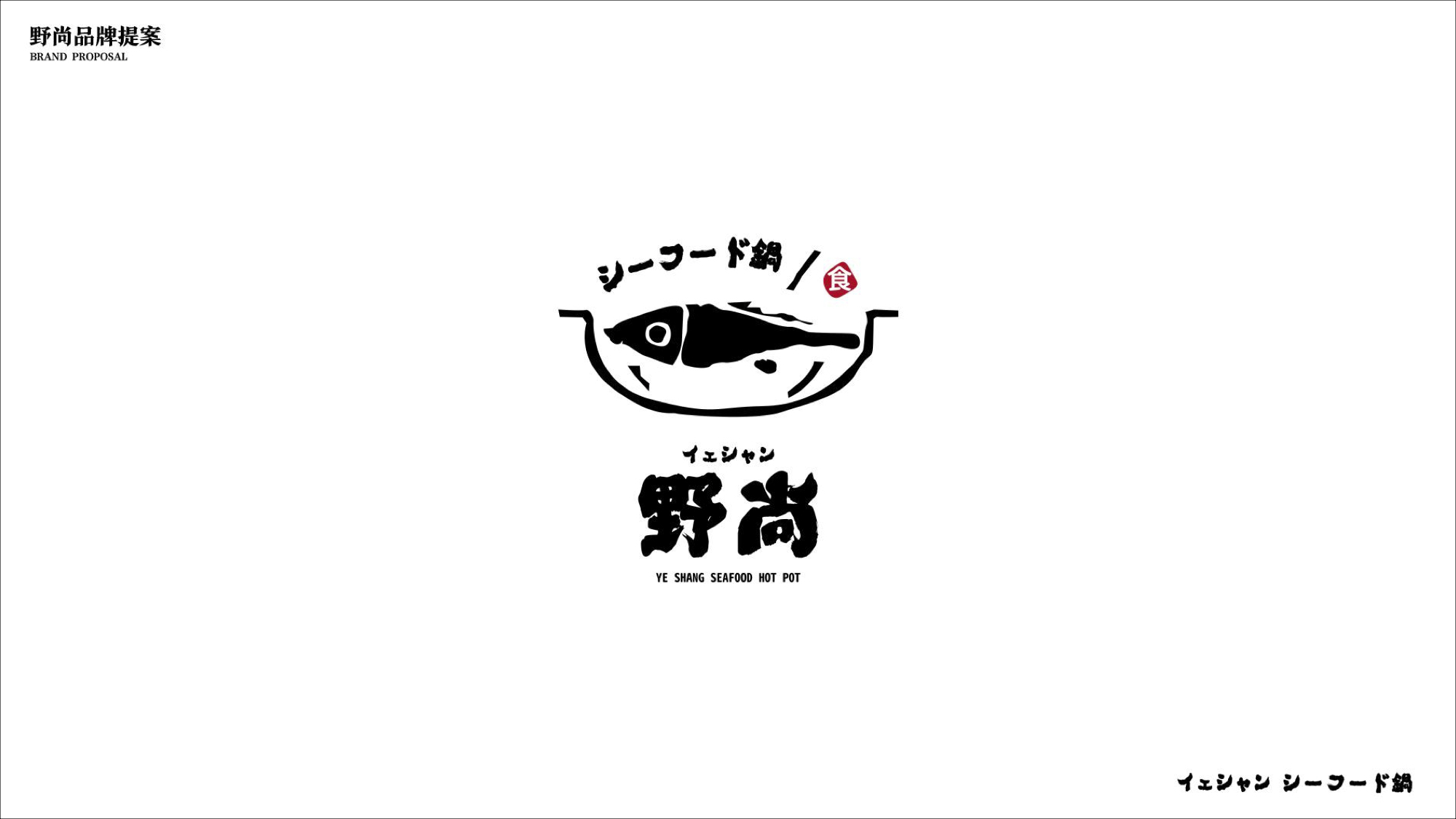野尚日式火锅logo设计