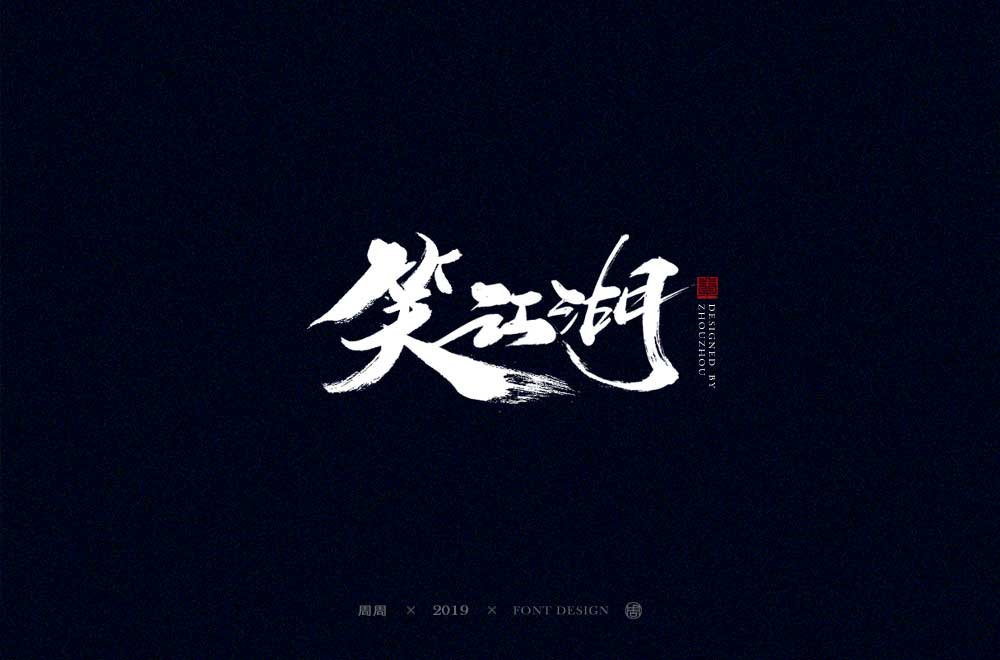 赢在江湖