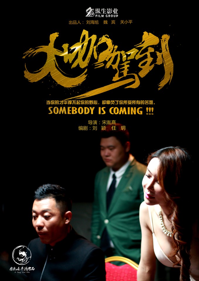 大咖驾到电影海报