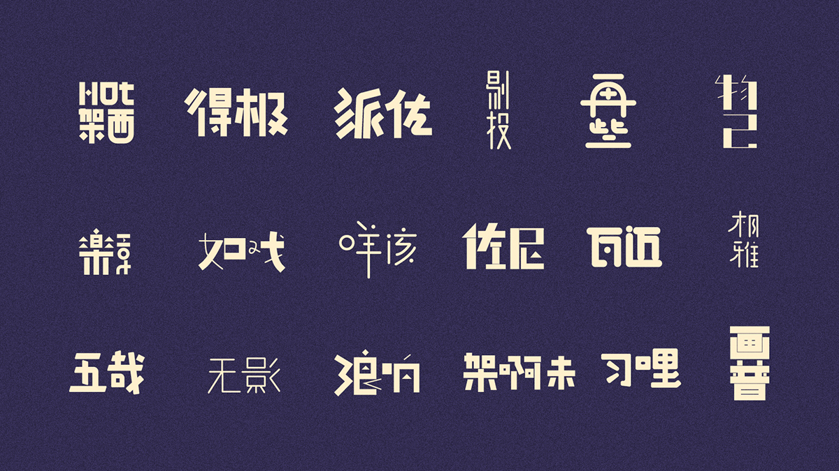 音译潮汕方言字体设计