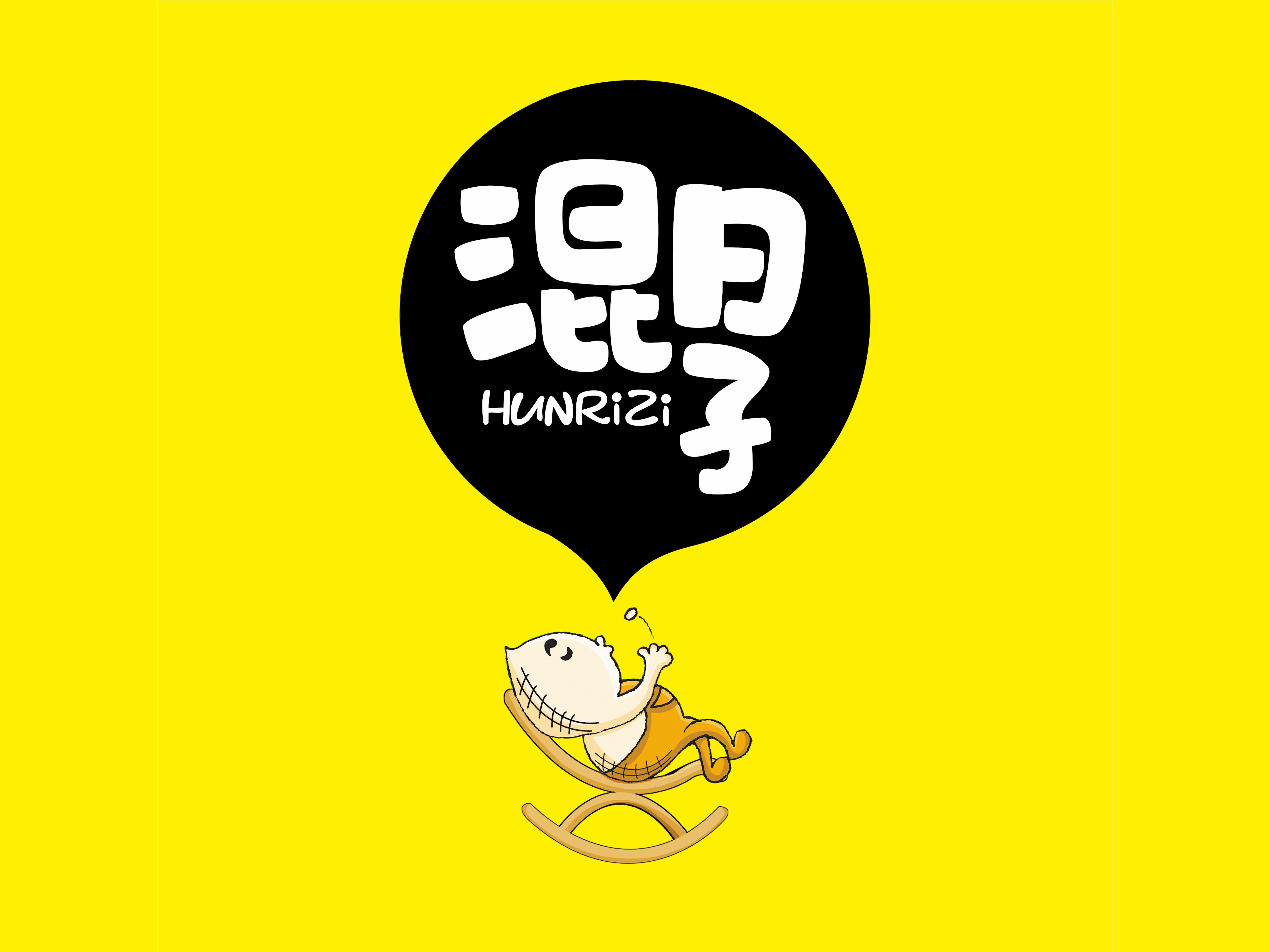 本墨设计混日子喝酒吃花生好好混日子