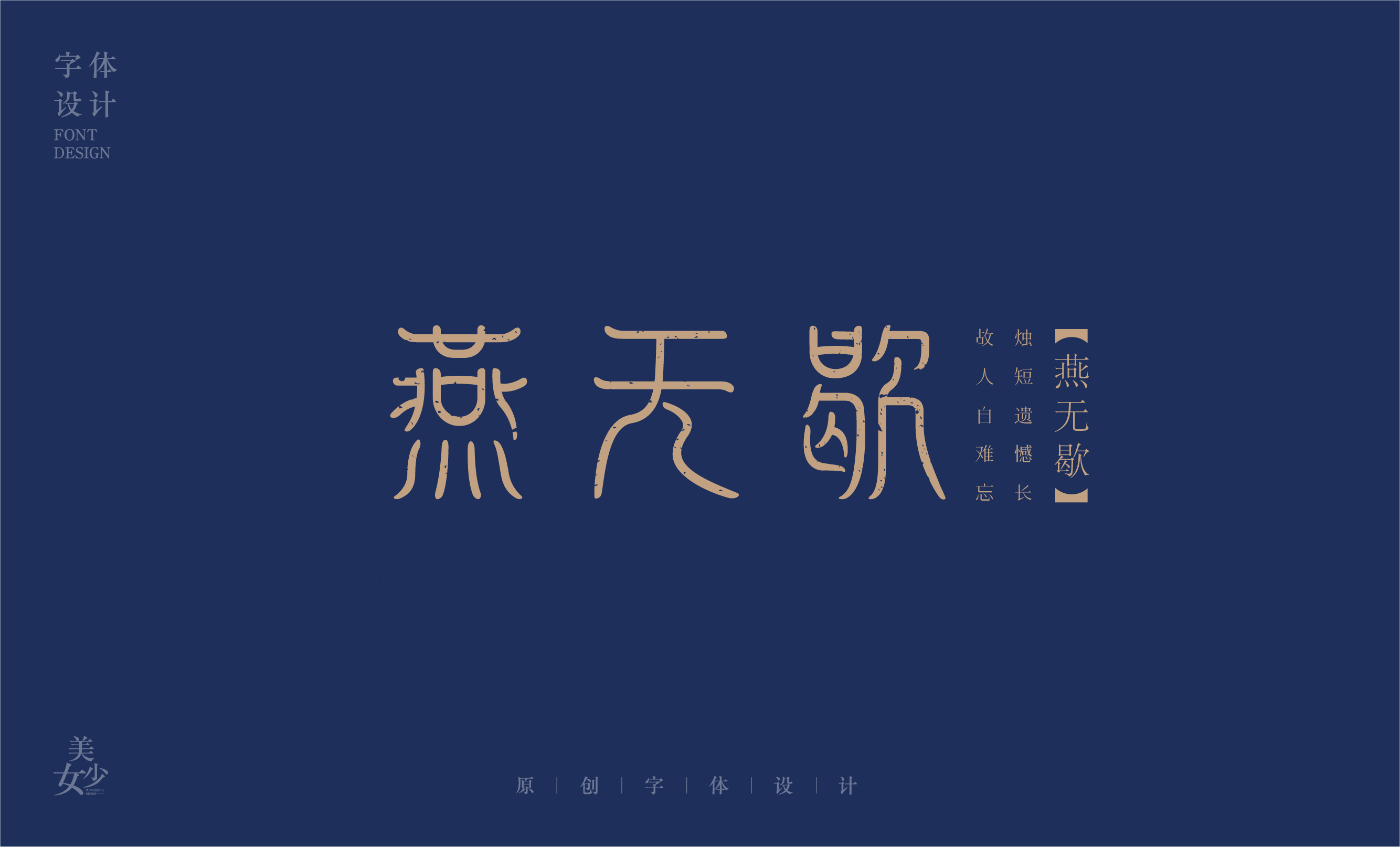 燕无歇中国风字体设计