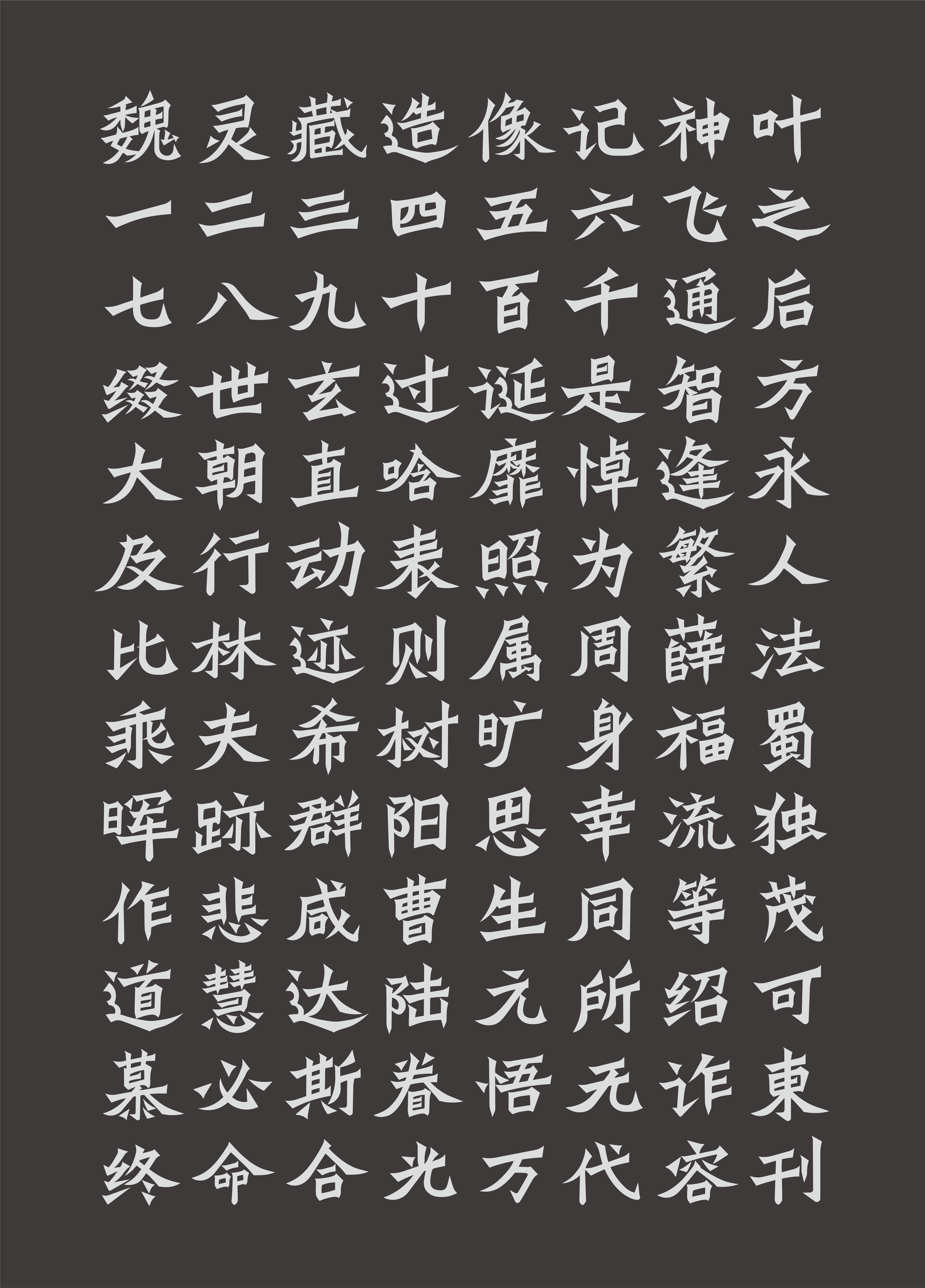 基于魏灵藏造像记的魏碑字体设计方法研究