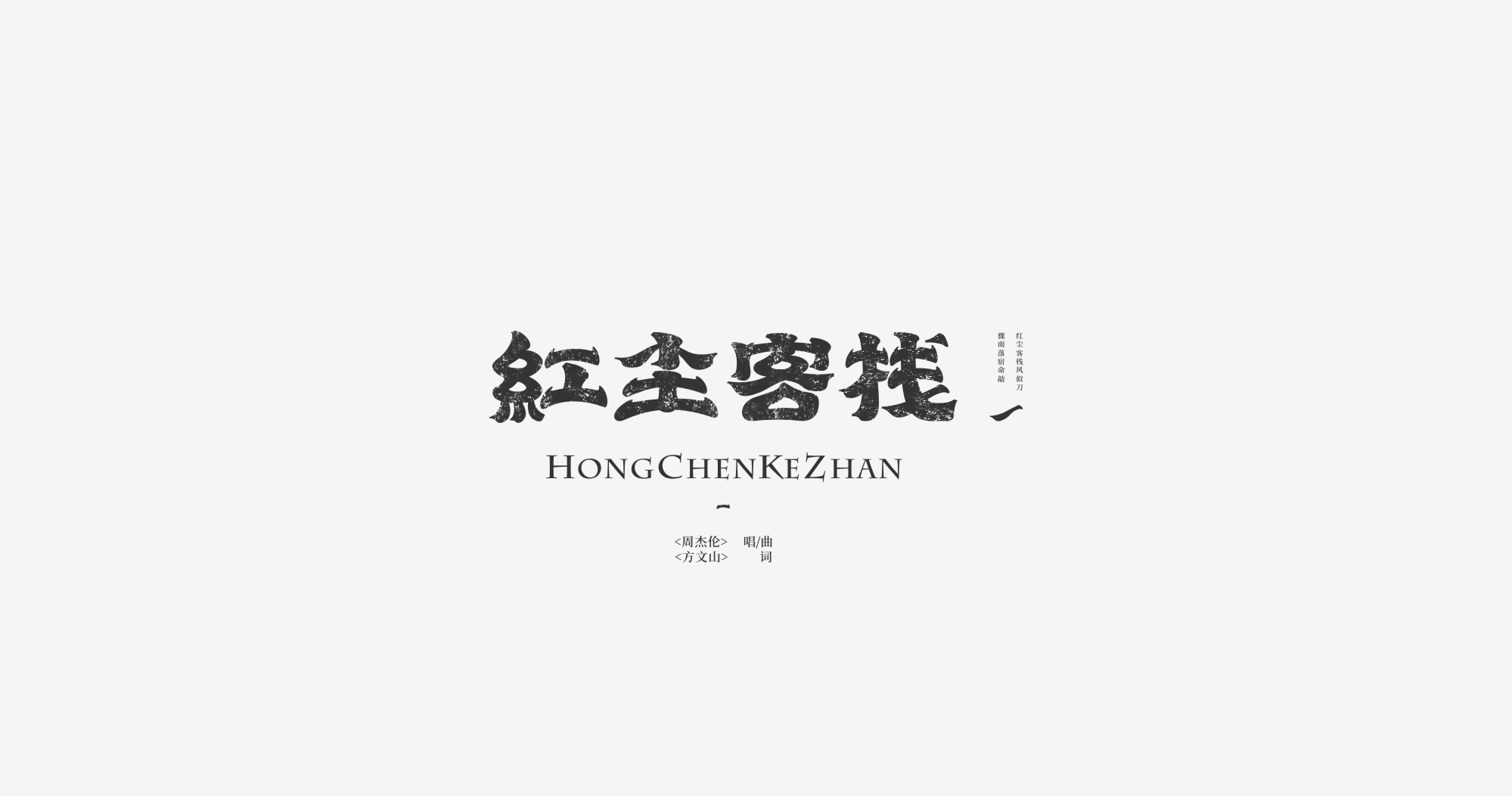 周杰伦中国风歌名字体设计-古田路9号-品牌创意/版权保护平台