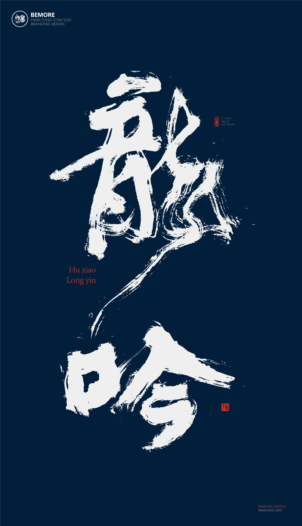 书法字体设计黄陵野鹤字体习作练习