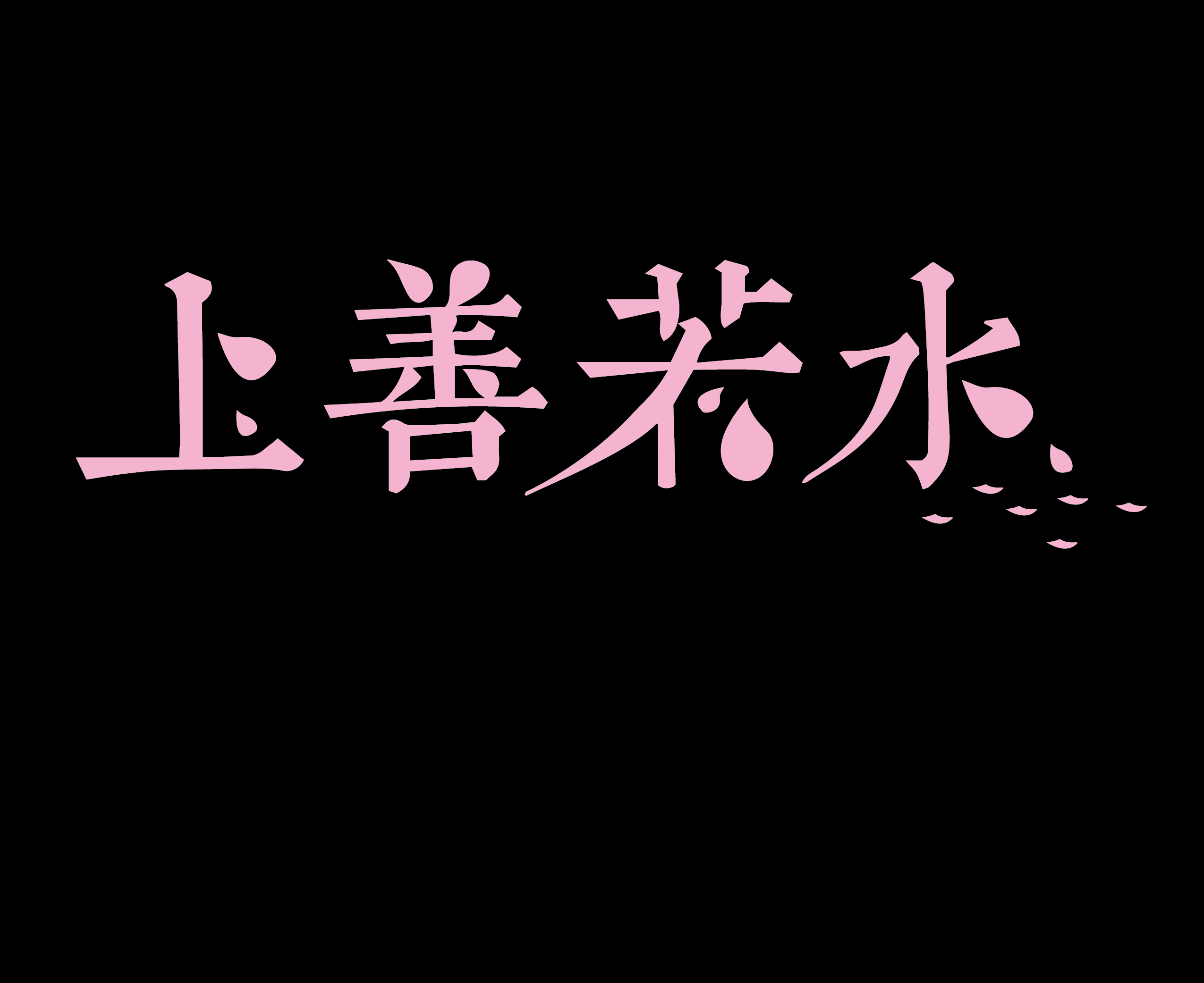 上善若水字体设计