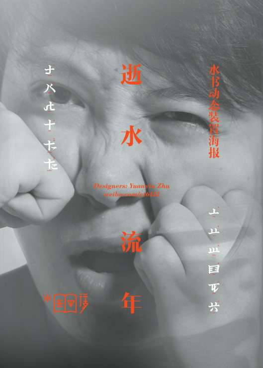 逝水流年水书动态装置海报装