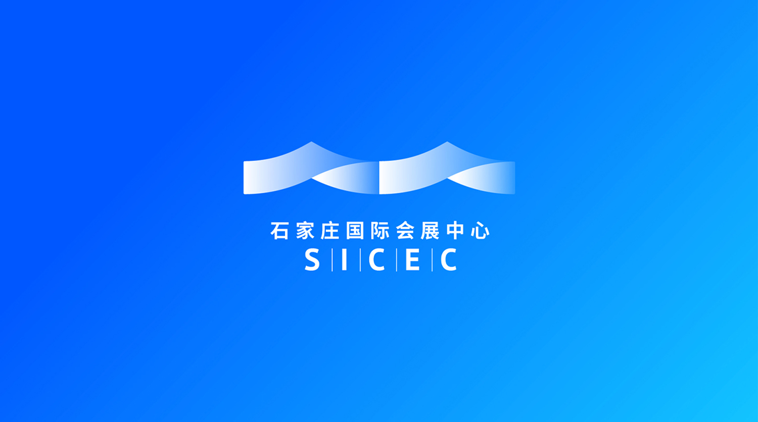 石家庄国际会展中心sicec