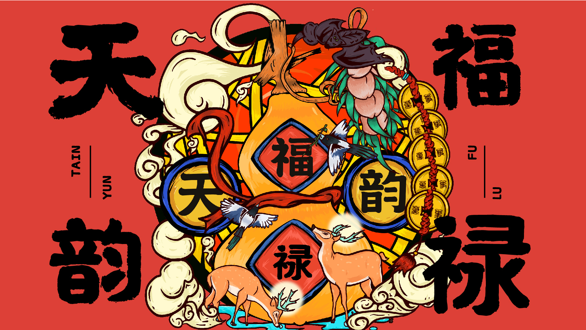 天韵国潮福禄来袭