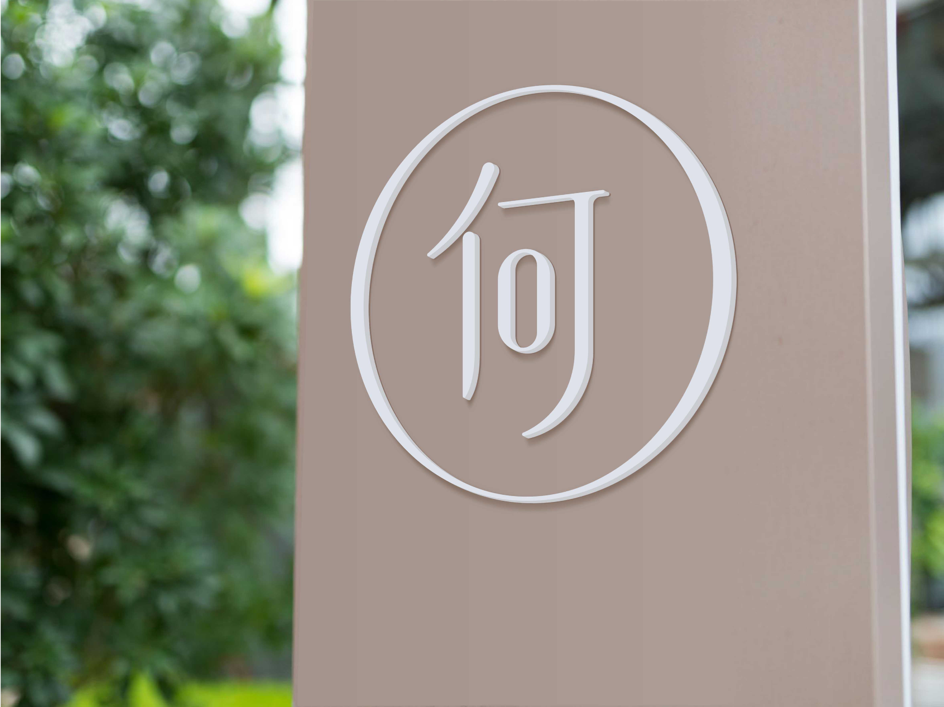 heshi何氏logo设计