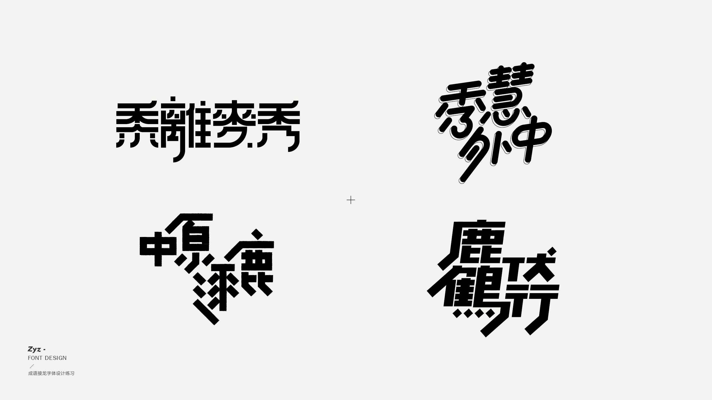 字体设计成语接龙