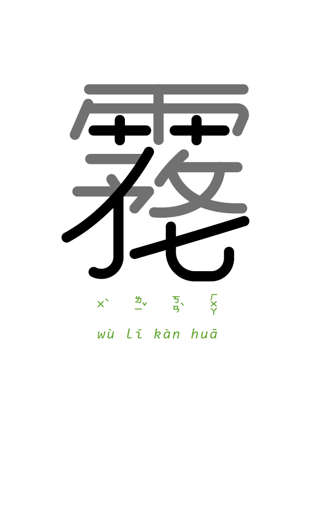 成语设计 图片搜索