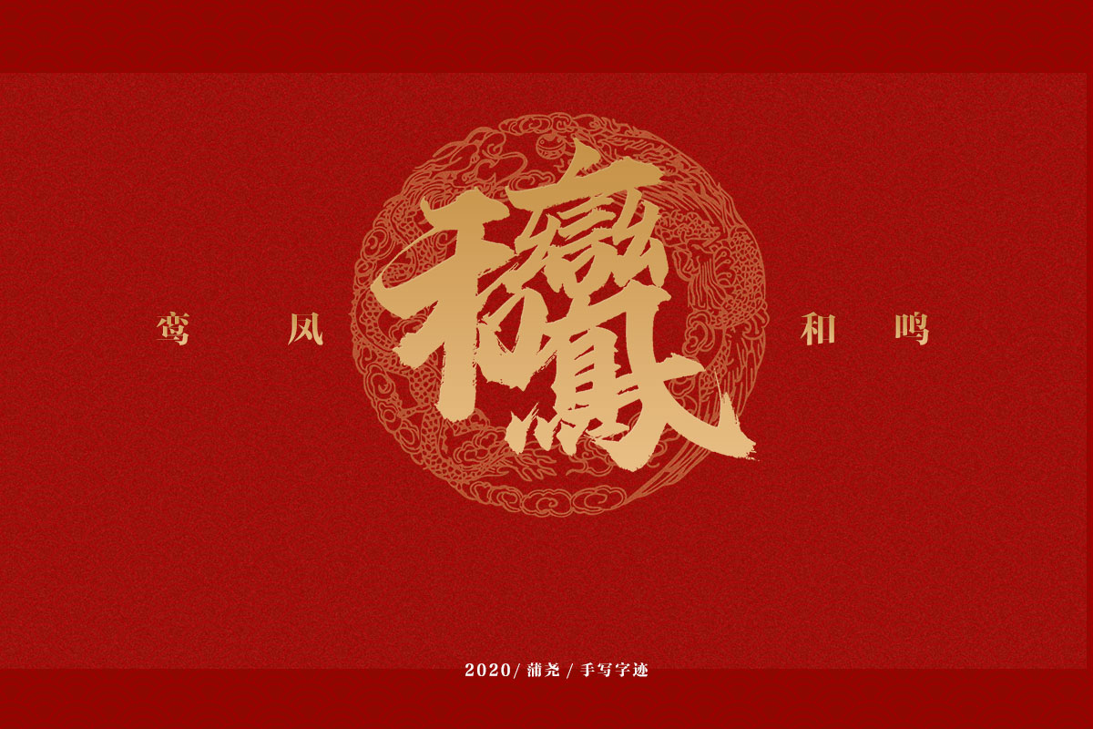 吉祥合体字集-古田路9号-品牌创意/版权保护平台
