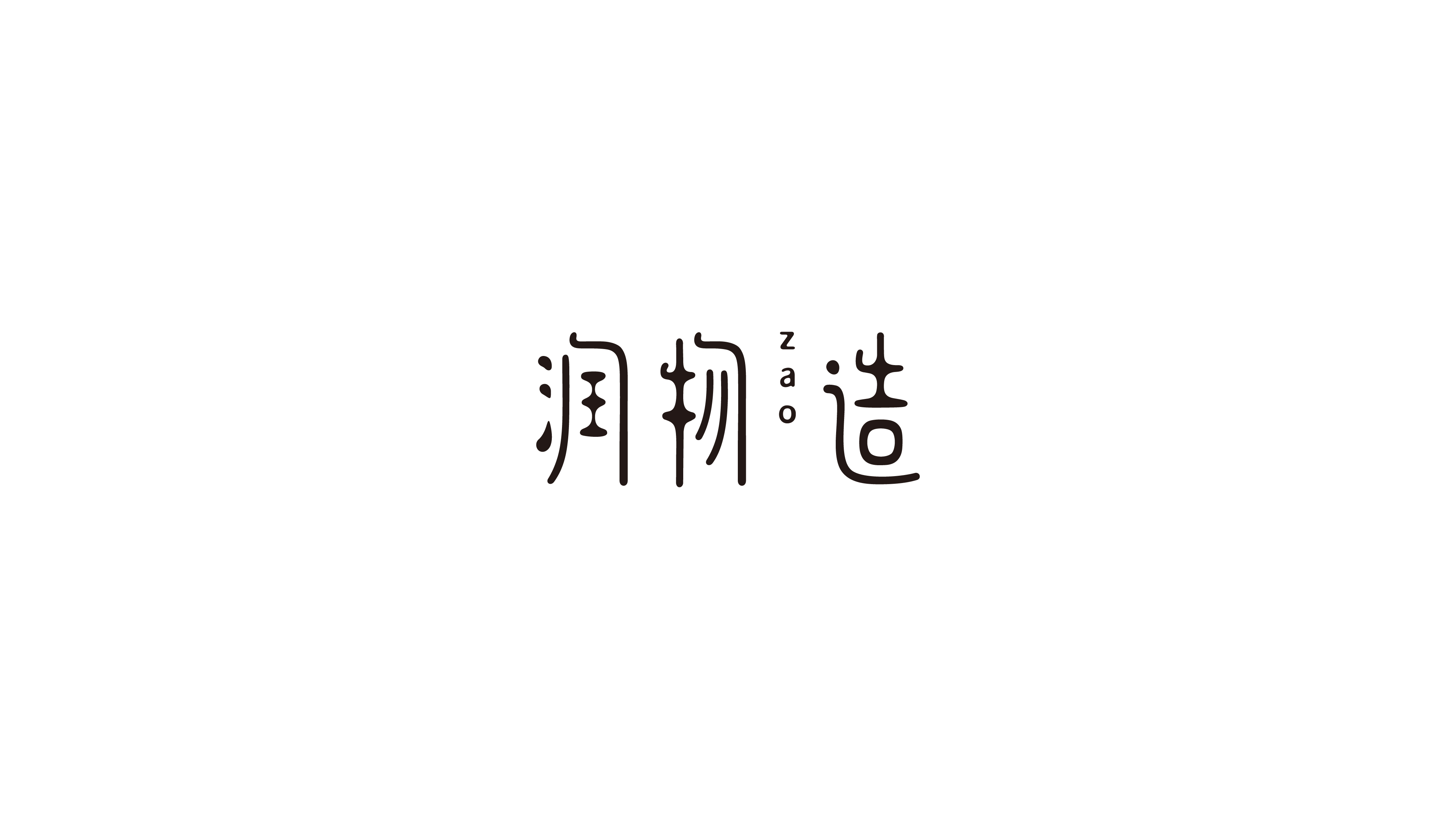 润物造手工皂包装