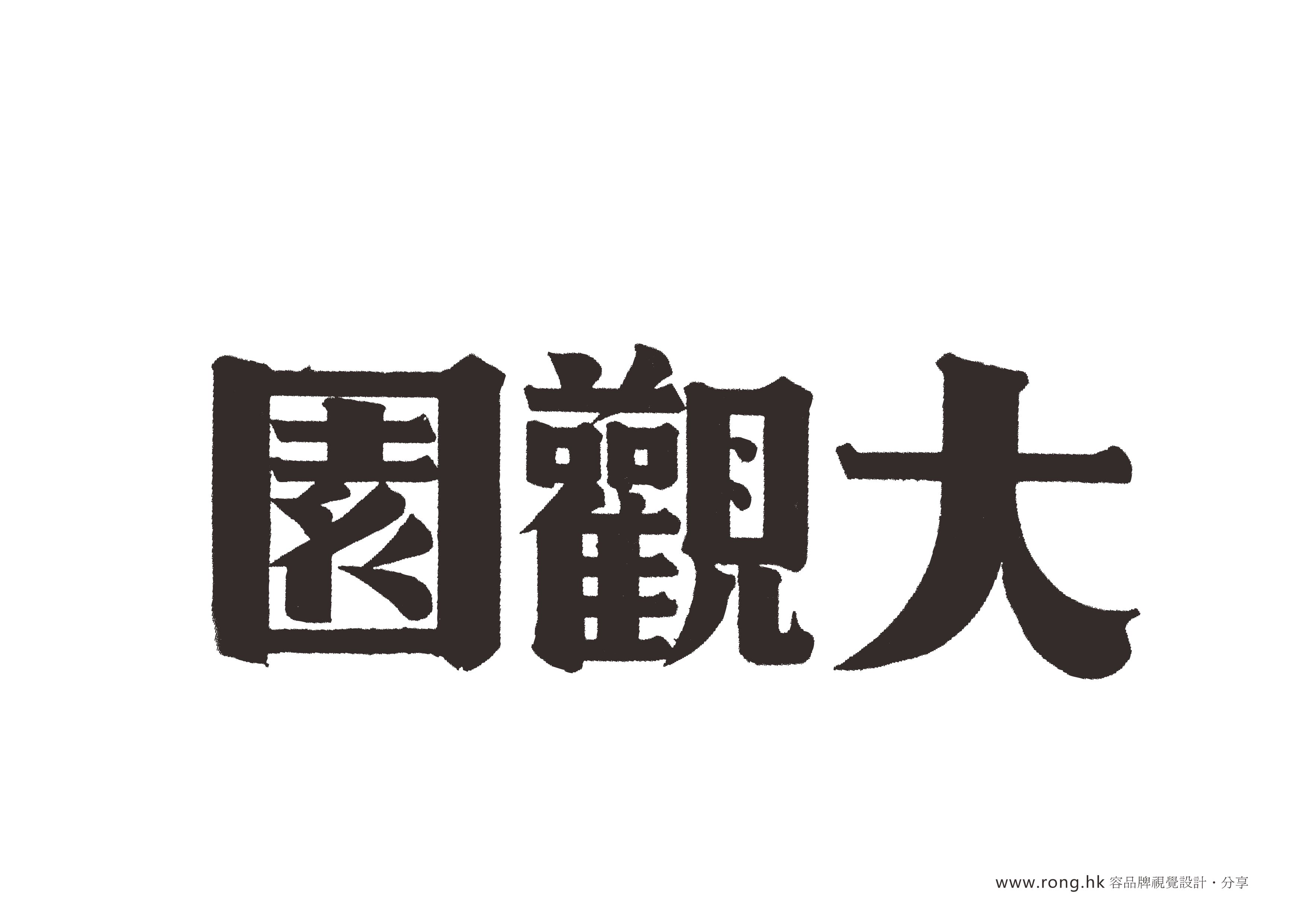 福利民国老字体老商标素材免费下载pdf格式