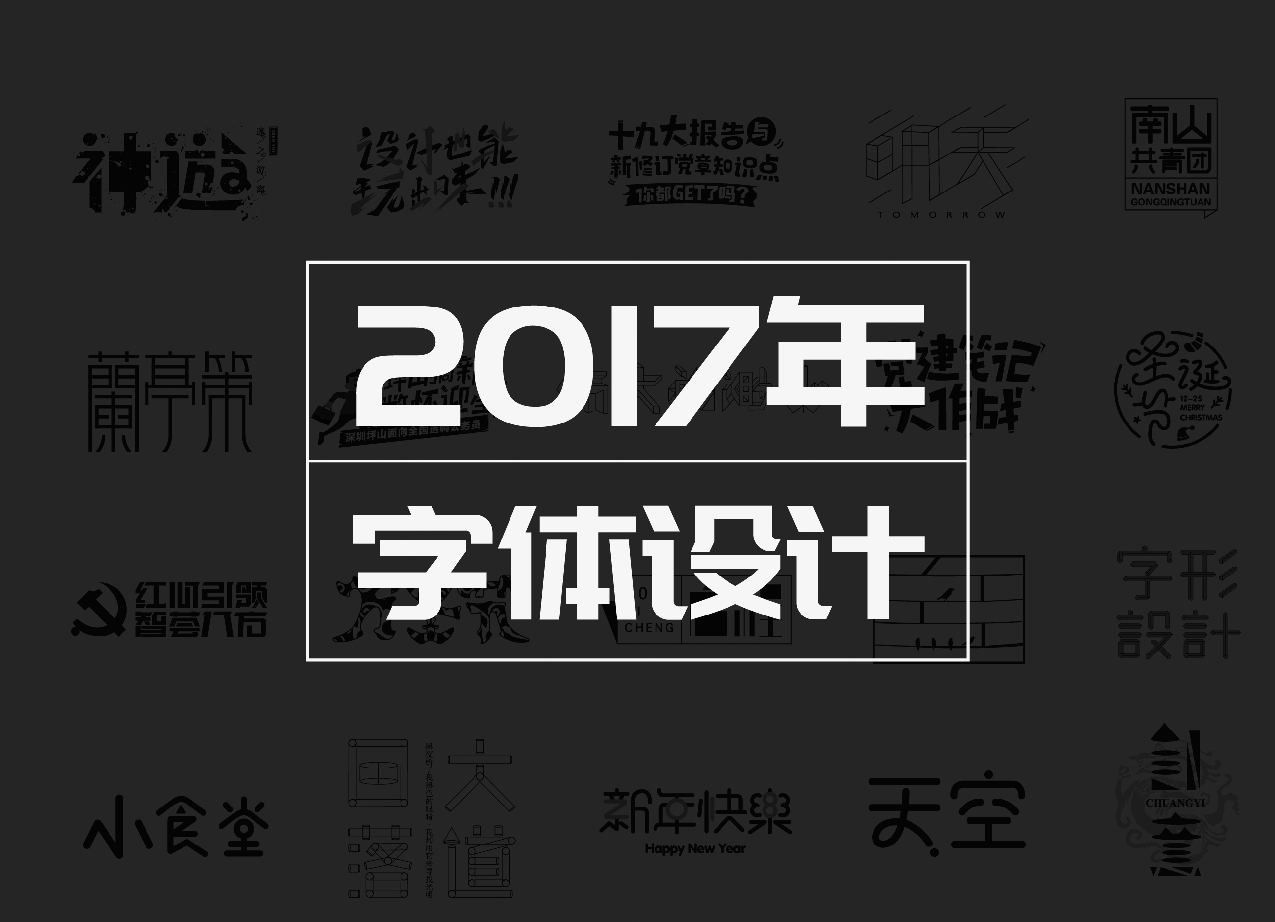 17年字体设计