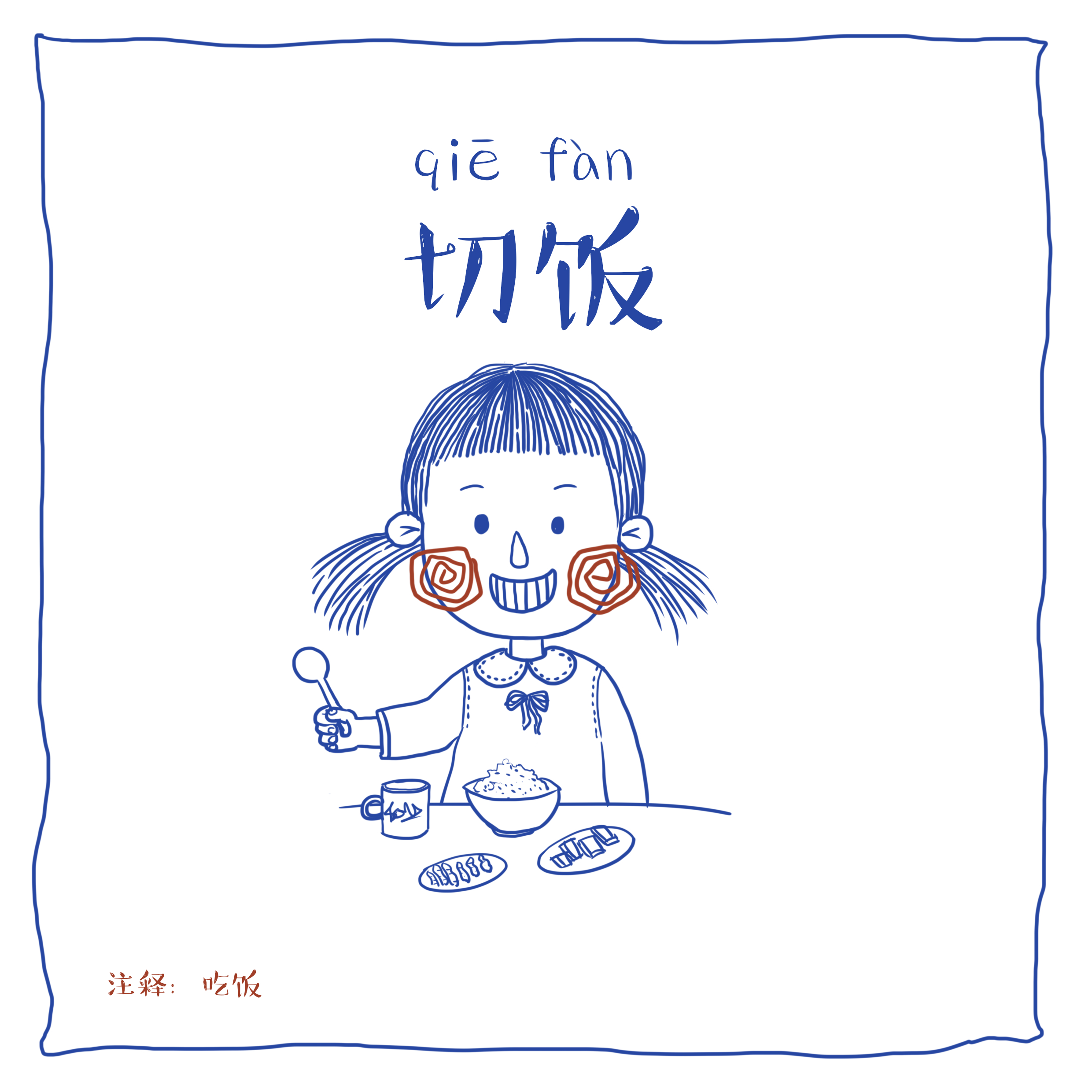 芜话不说芜湖方言插画设计