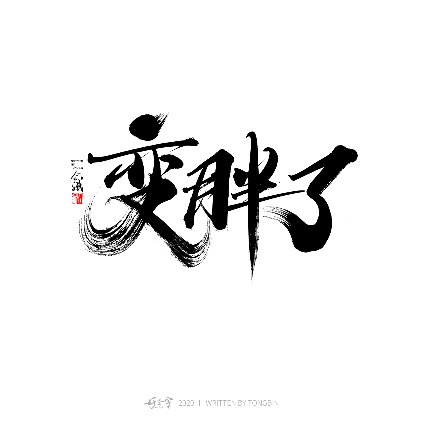 一组手写字体-古田路9号-品牌创意/版权保护平台