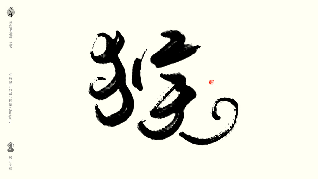 书法字体设计--十二生肖象形字-古田路9号-品牌创意/版权保护平台