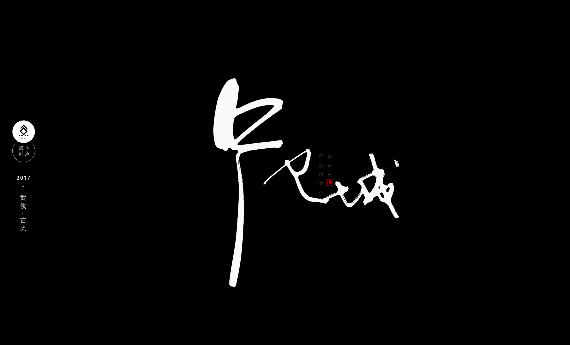 原创作品武侠古风系列1数位板毛笔字