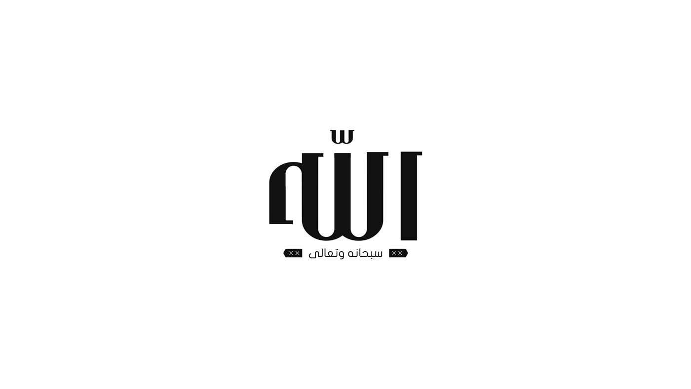 阿拉伯字体 连体图片