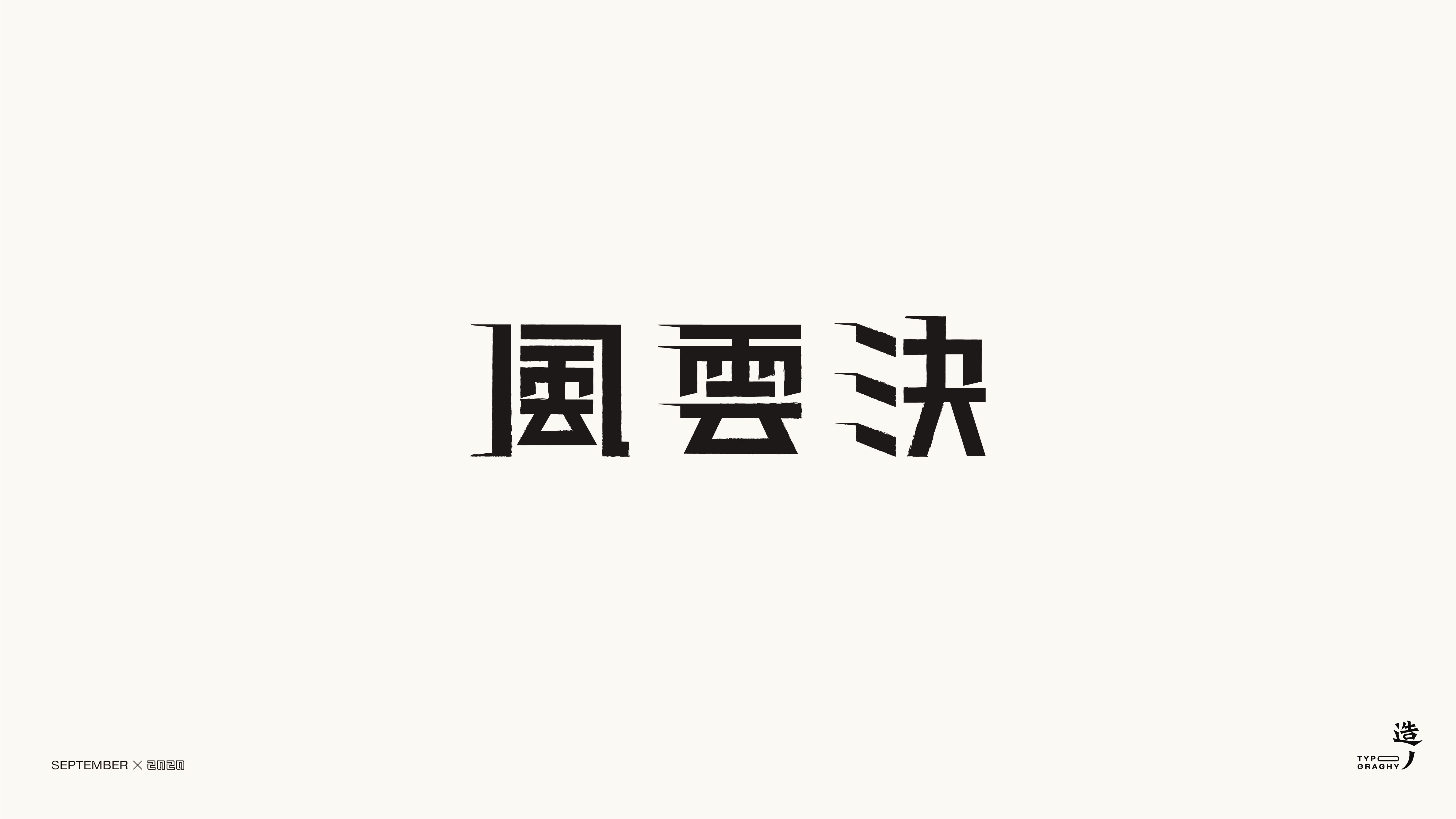 字的語言執初字體設計