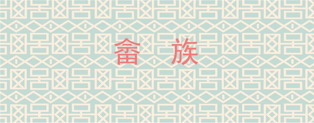 "畲族文字符号"系列产品"山哈哈"畲族茶叶包装系列产品《濯》《濯》