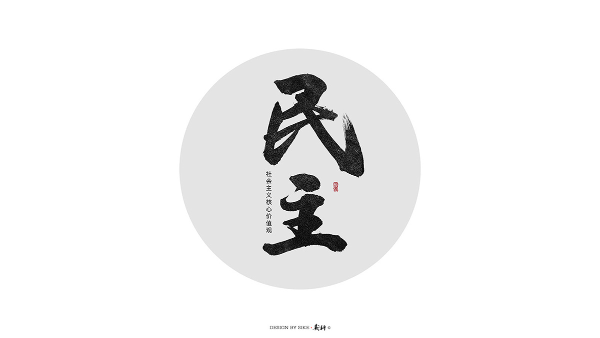 斯科24字社会主义核心价值观
