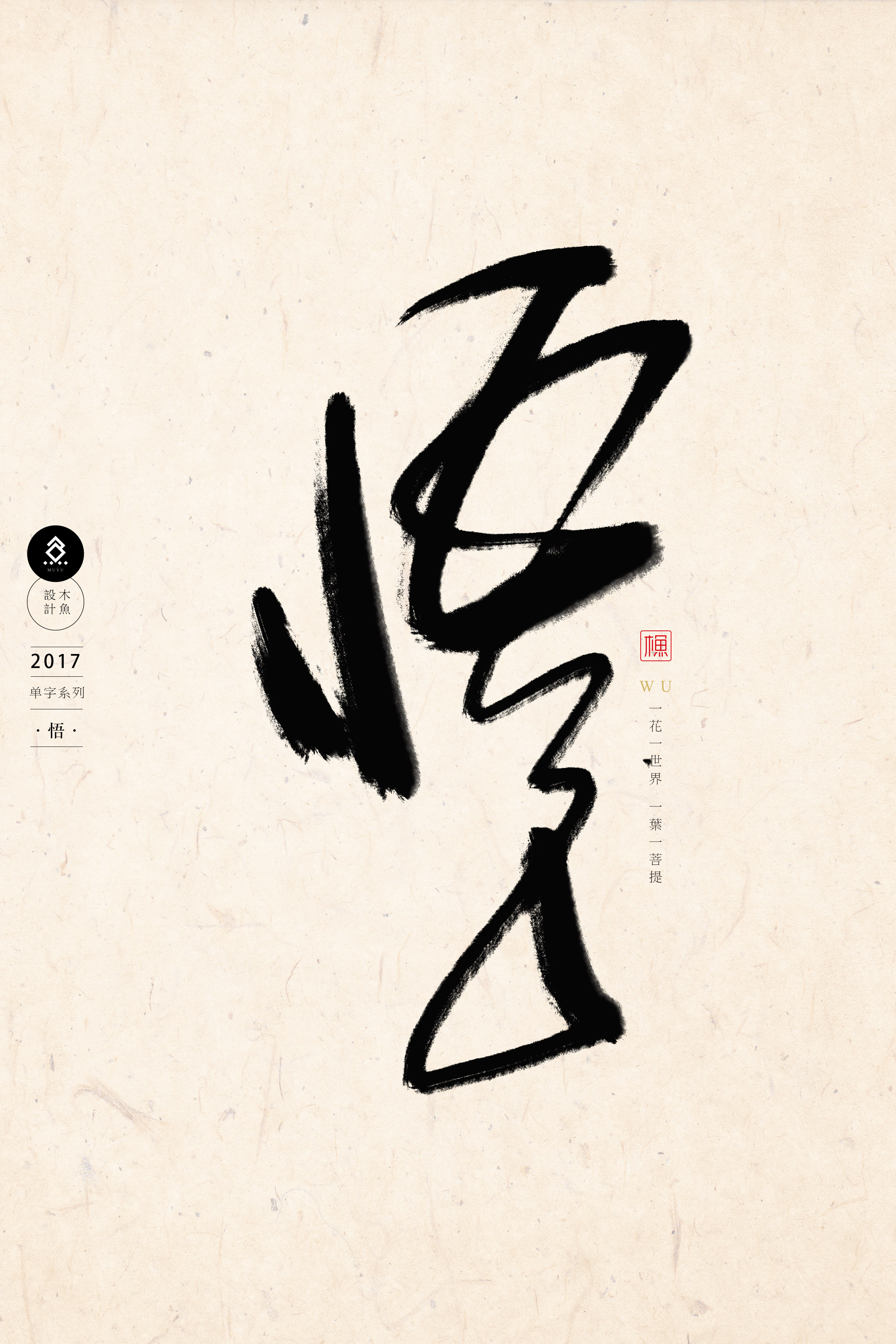 数位板毛笔字单字系列1