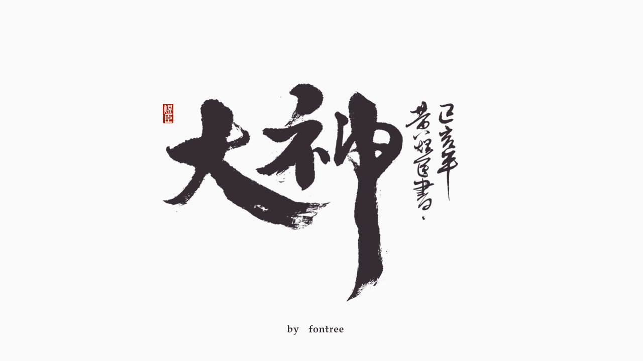 一组毛笔字