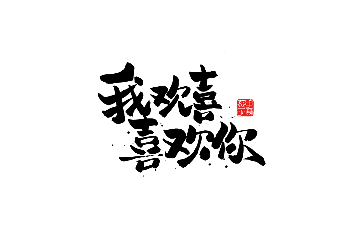 中文手写字体