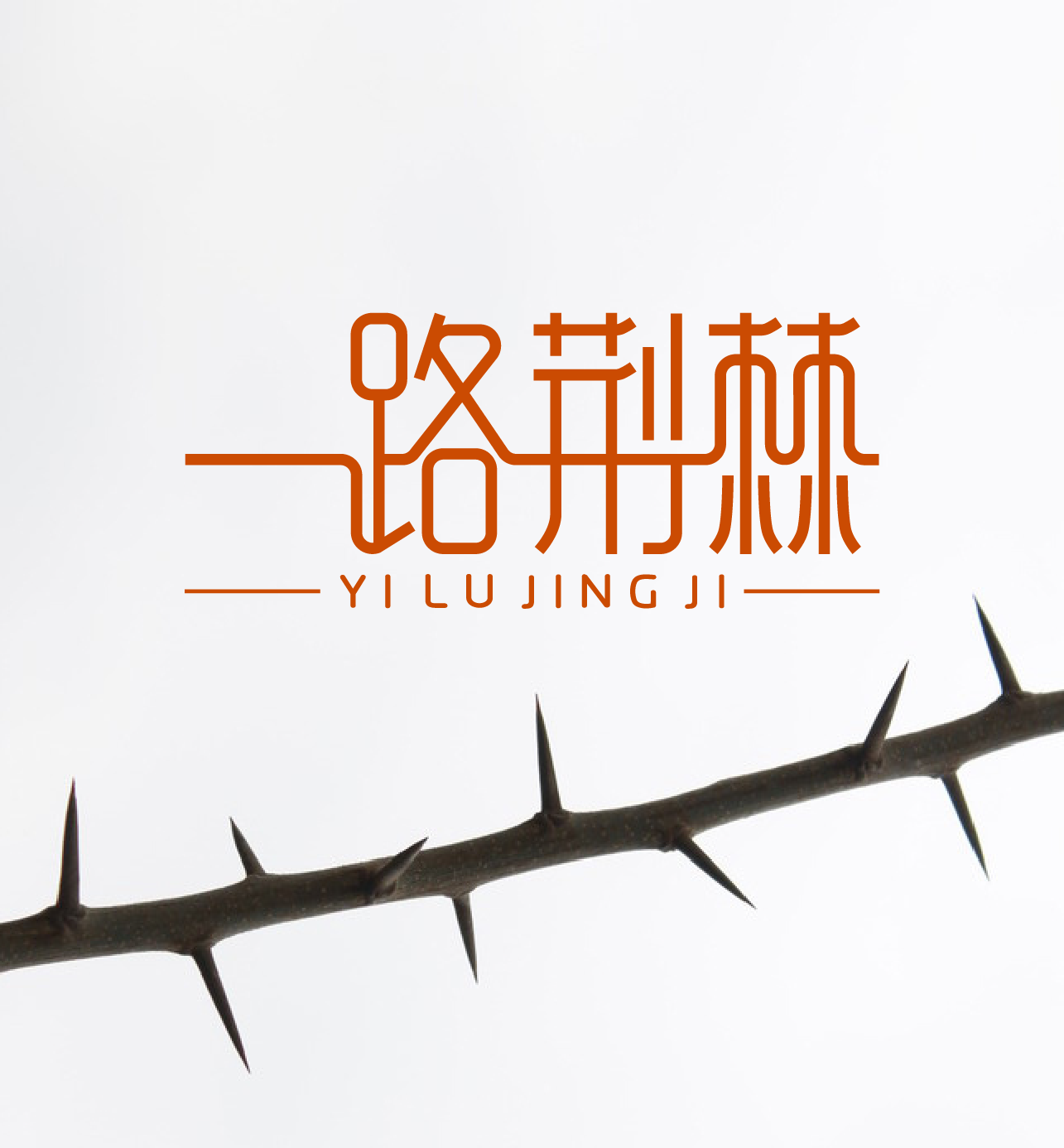 字体设计一路荆棘
