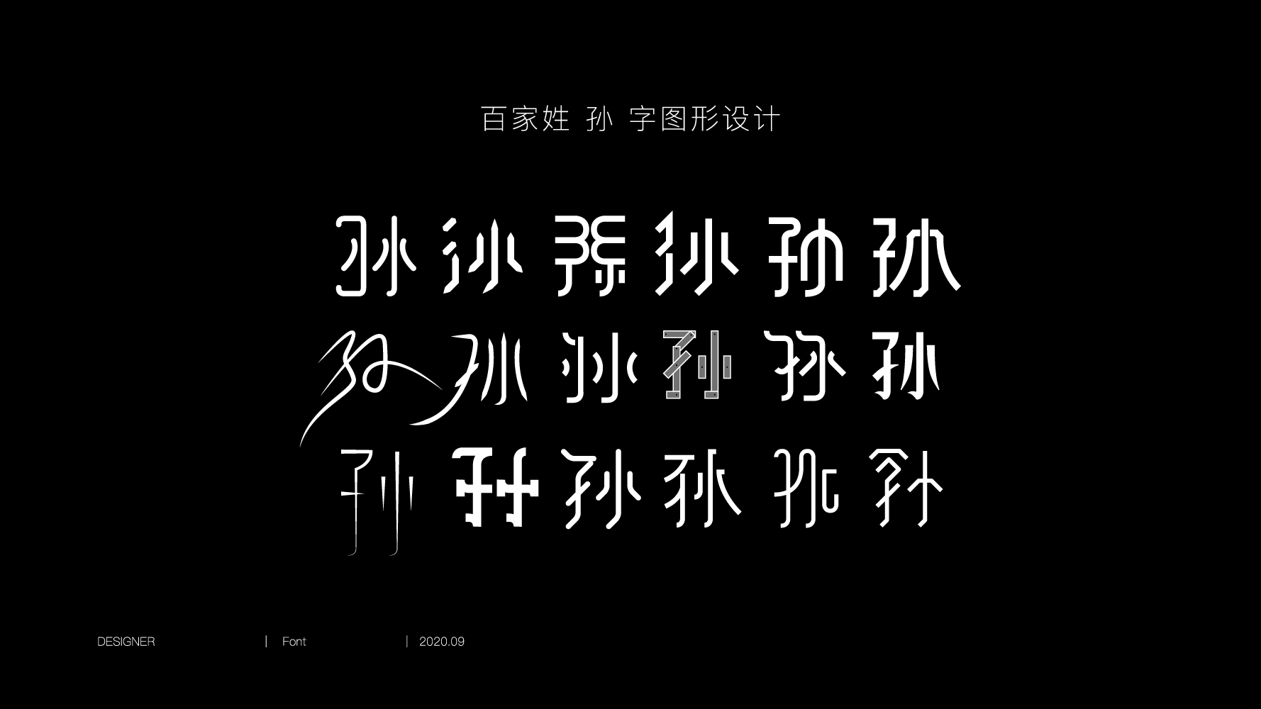 百家姓孙字图形设计