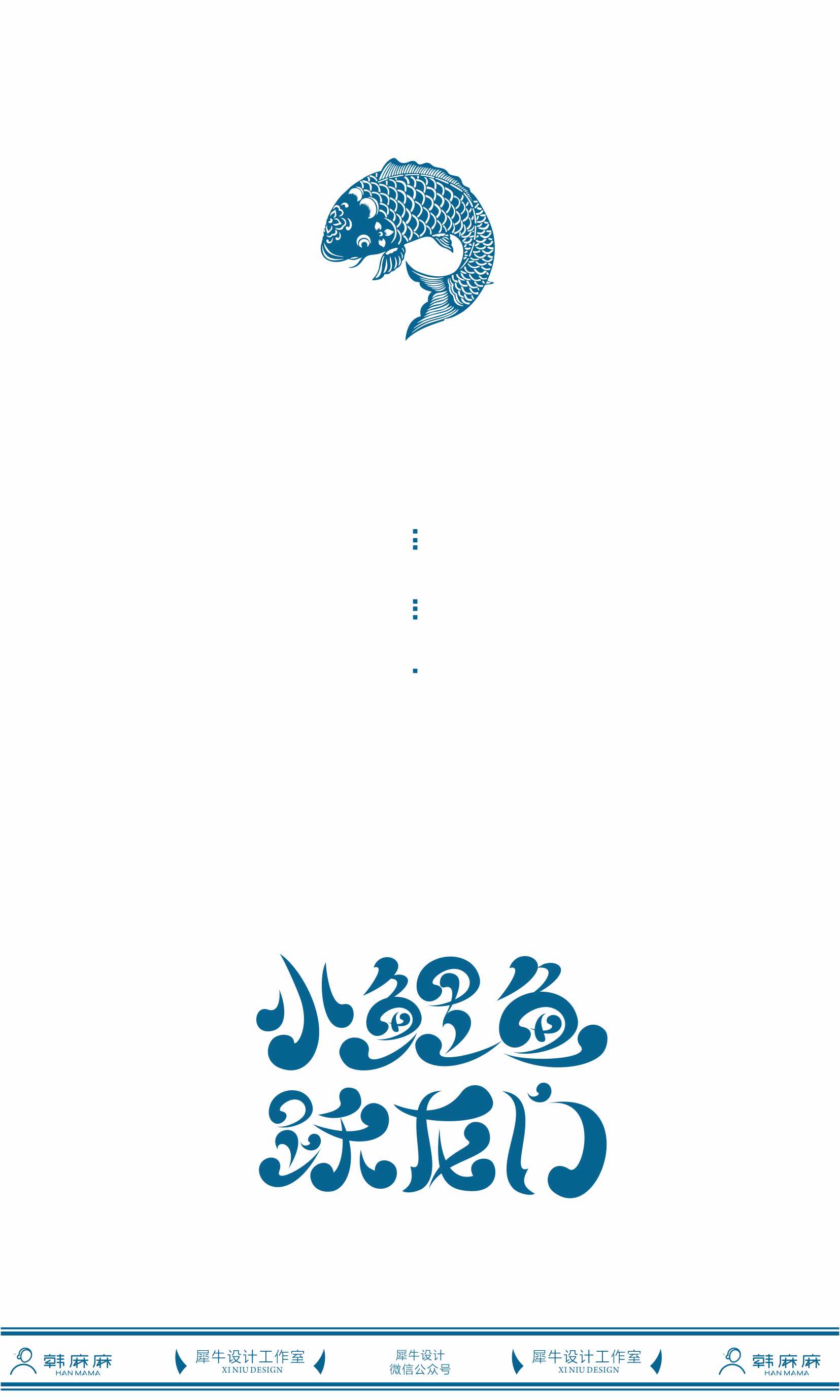 鲤鱼跃龙门包装设计方案全案展示字体设计效果图制作