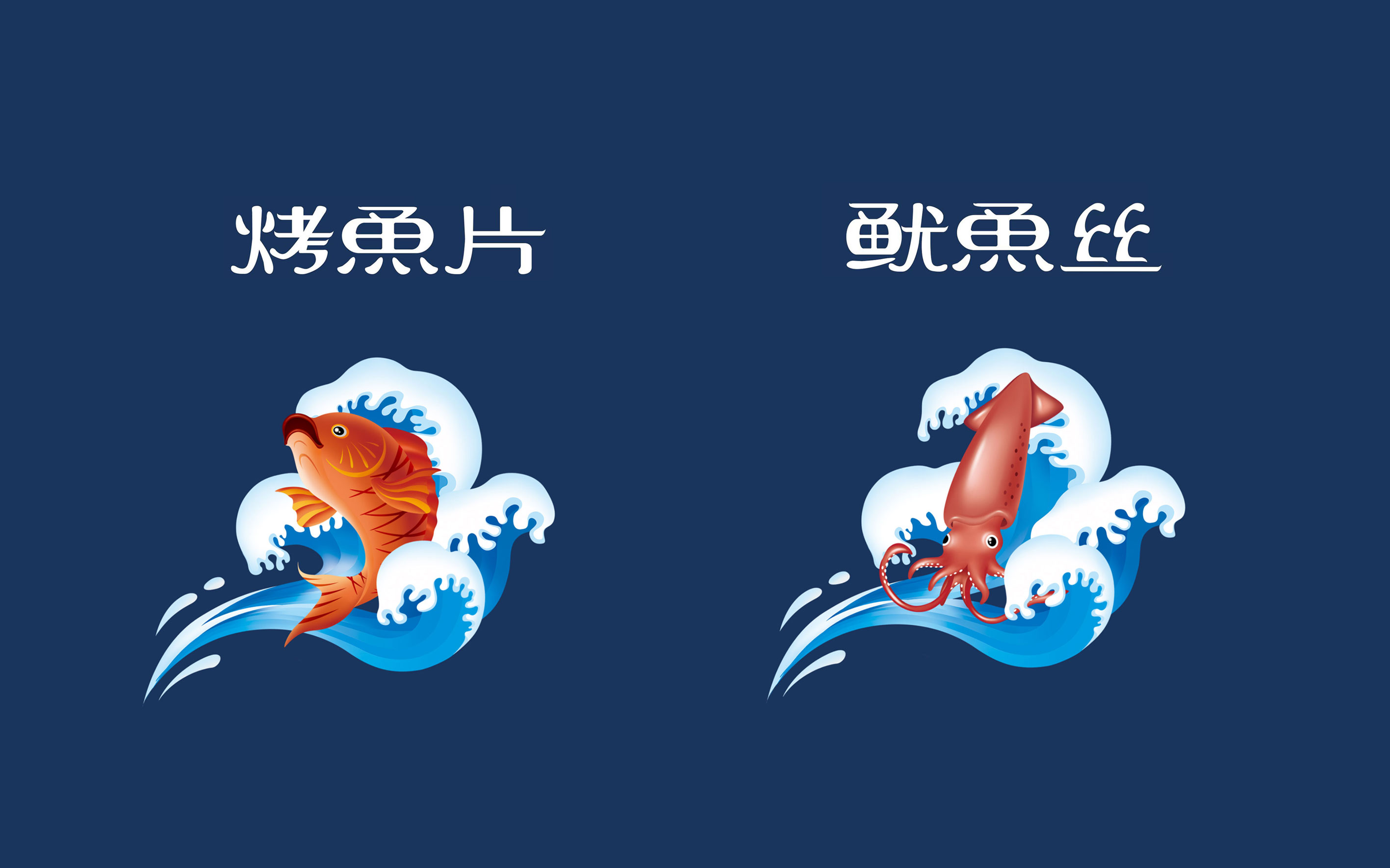 风干制品烤鱼片鱿鱼丝