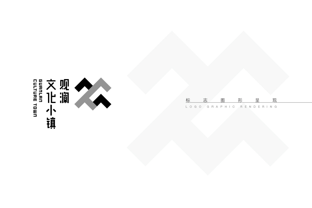 观澜文化小镇logo提案