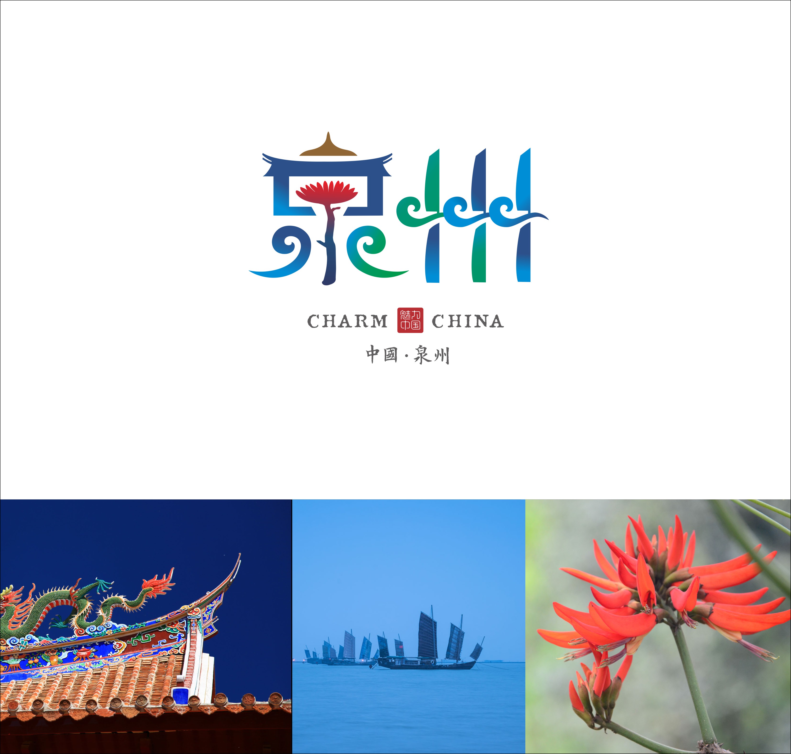 魅力中国城市字体设计第二季